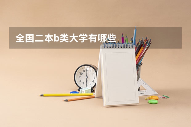 全国二本b类大学有哪些