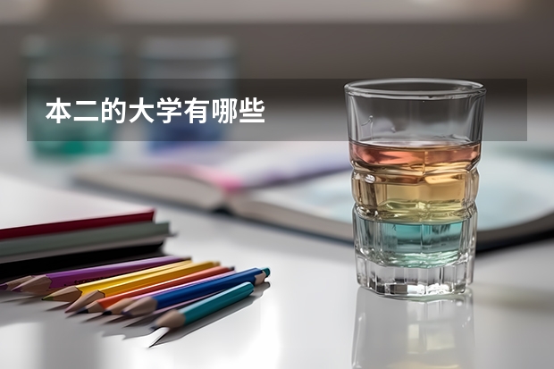 本二的大学有哪些