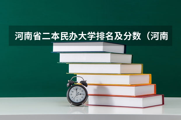 河南省二本民办大学排名及分数（河南二本大学排名榜及录取分数线）