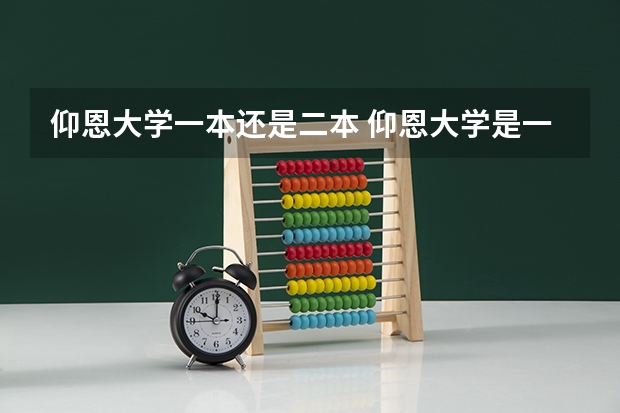 仰恩大学一本还是二本 仰恩大学是一本还是二本？