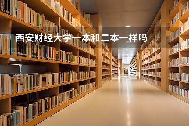 西安财经大学一本和二本一样吗
