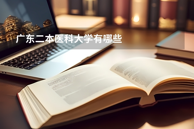 广东二本医科大学有哪些