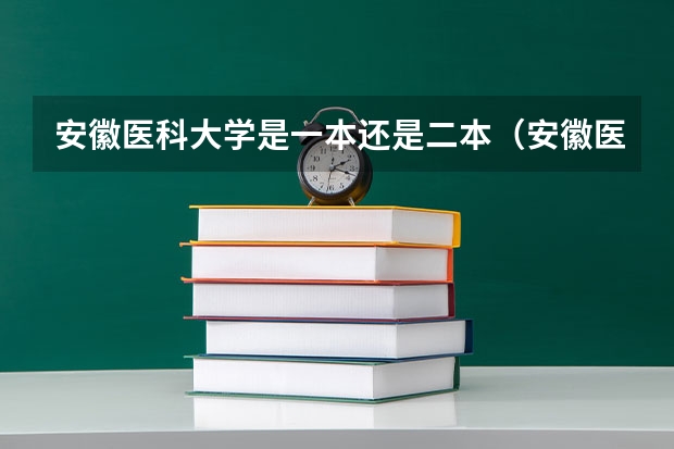 安徽医科大学是一本还是二本（安徽医科大学是一本还是二本）