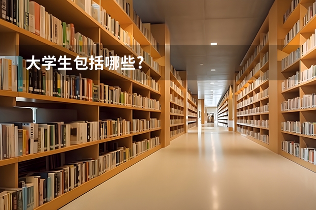 大学生包括哪些?