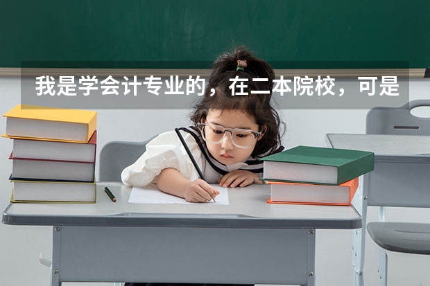 我是学会计专业的，在二本院校，可是未来的发展，跟一本院校的会计专业学何不同呢？