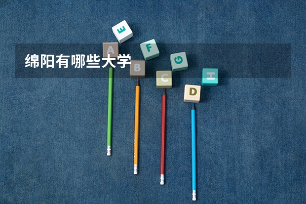 绵阳有哪些大学