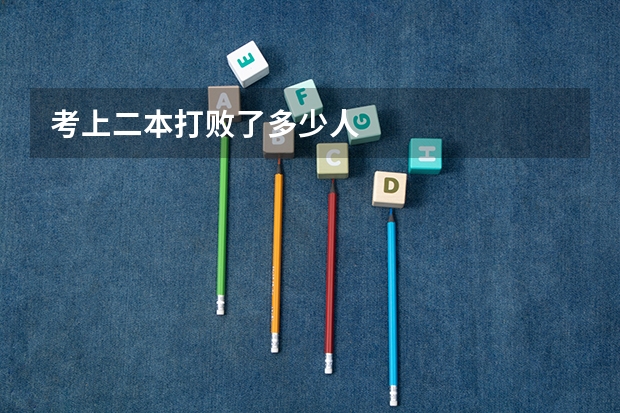 考上二本打败了多少人