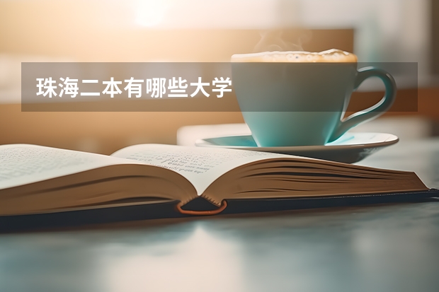 珠海二本有哪些大学