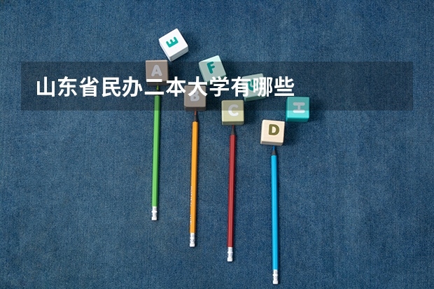 山东省民办二本大学有哪些