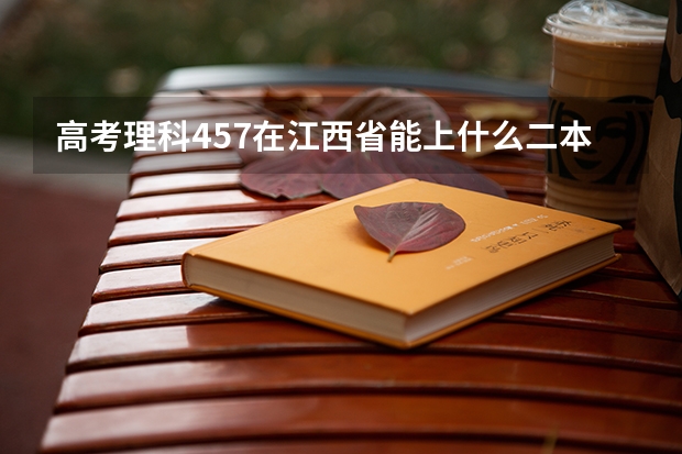 高考理科457在江西省能上什么二本
