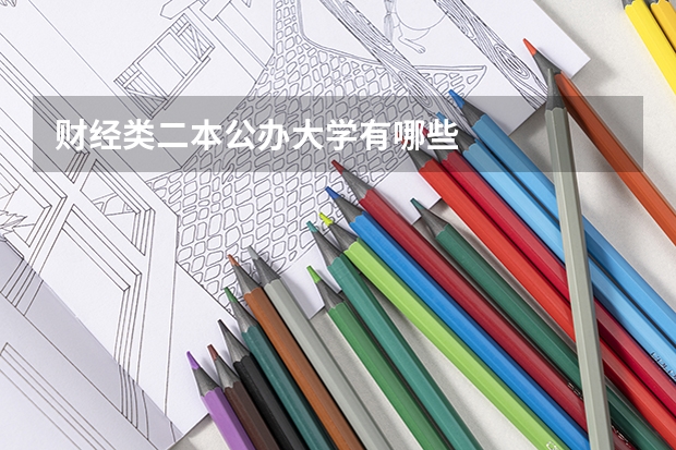 财经类二本公办大学有哪些