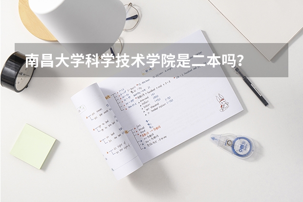 南昌大学科学技术学院是二本吗？