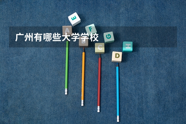广州有哪些大学学校
