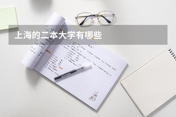 上海的二本大学有哪些