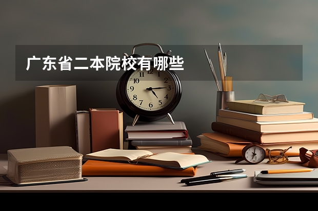 广东省二本院校有哪些
