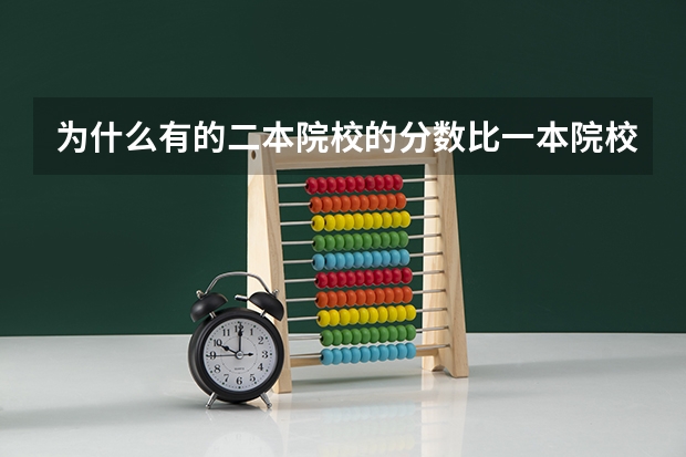 为什么有的二本院校的分数比一本院校还要高不少呢?谢谢!
