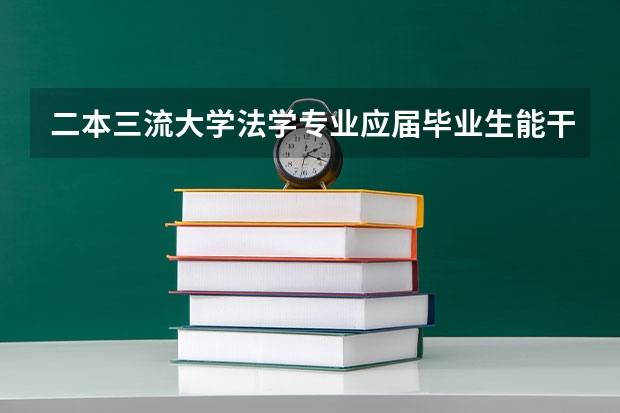 二本三流大学法学专业应届毕业生能干什么工作