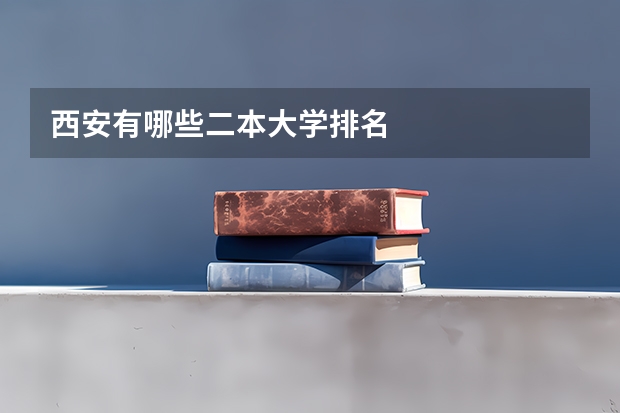西安有哪些二本大学排名