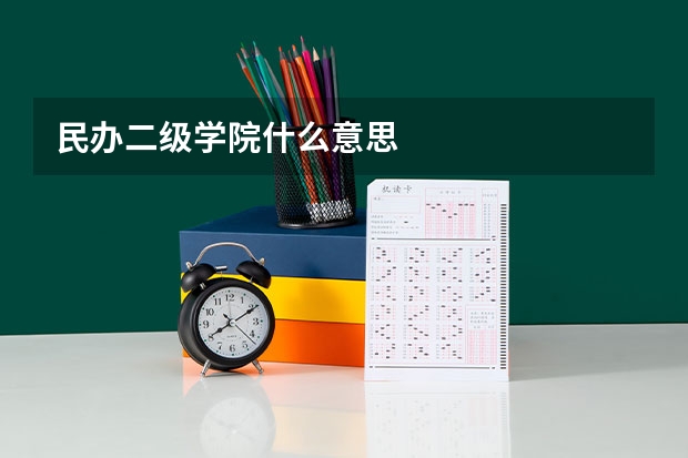 民办二级学院什么意思