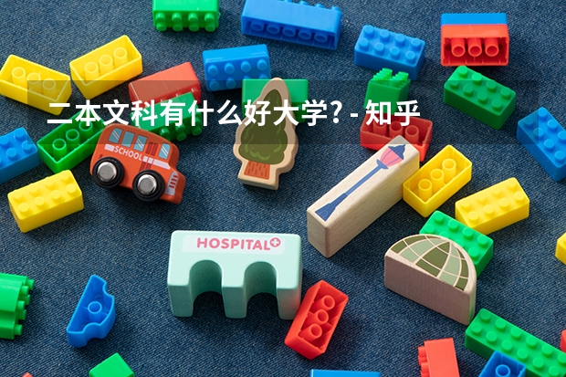 二本文科有什么好大学? - 知乎