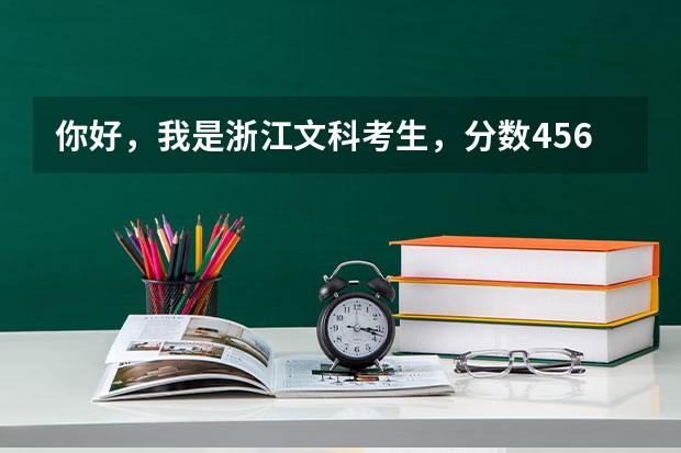 你好，我是浙江文科考生，分数456，在浙江考不上本科，想看看别省的本科，最好是二本，又能上的大学吗？