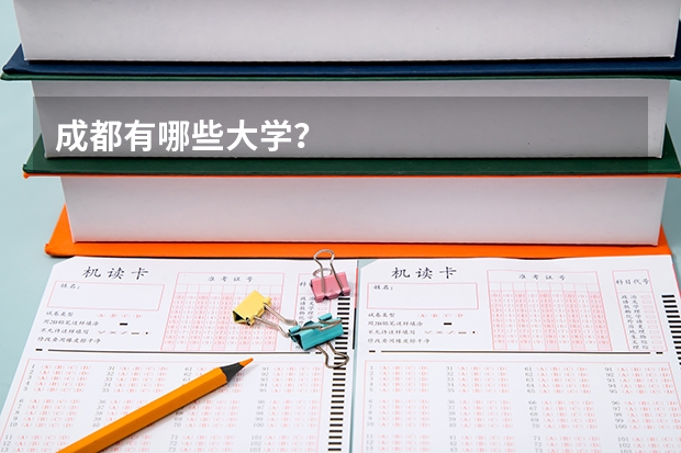 成都有哪些大学？