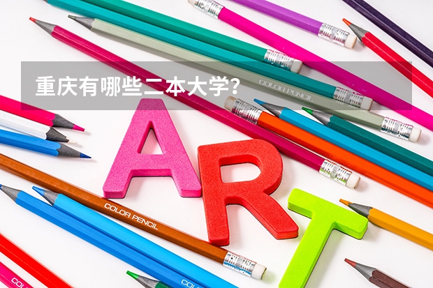 重庆有哪些二本大学？
