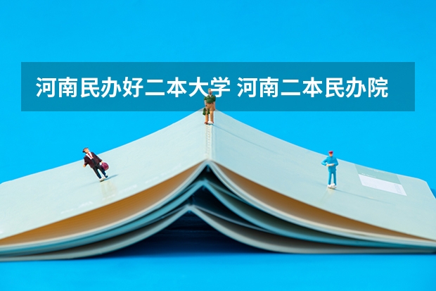 河南民办好二本大学 河南二本民办院校排名