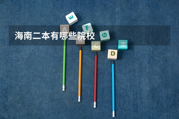 海南二本有哪些院校