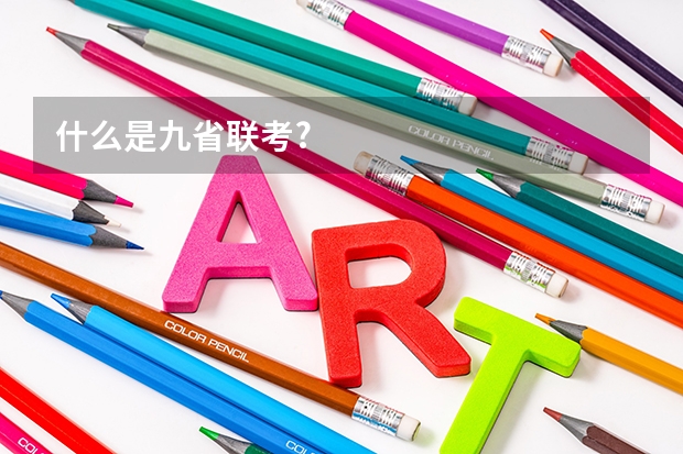 什么是九省联考?