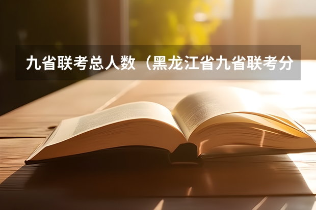 九省联考总人数（黑龙江省九省联考分数线）