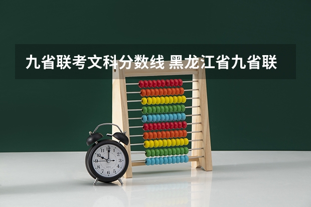 九省联考文科分数线 黑龙江省九省联考分数线