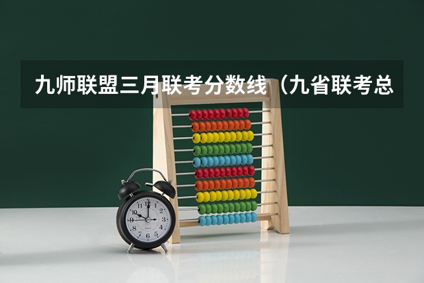 九师联盟三月联考分数线（九省联考总人数）