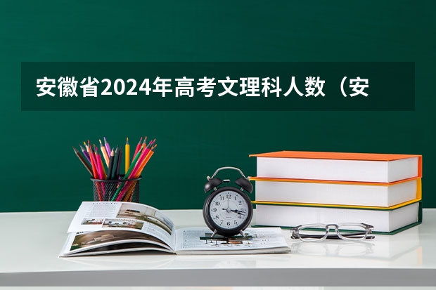 安徽省2024年高考文理科人数（安徽九师联盟高三3月联考有那些学校）