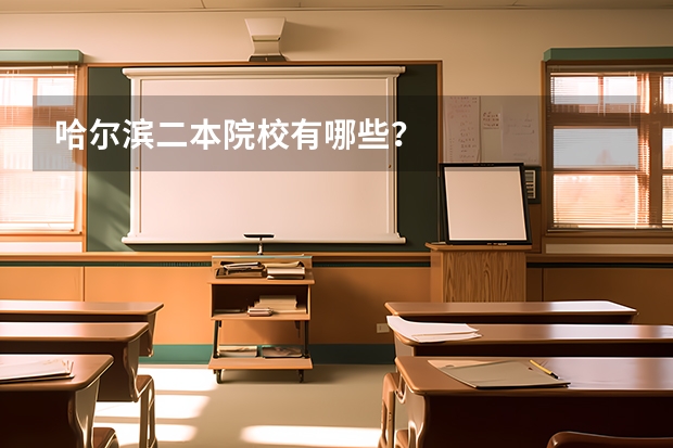 哈尔滨二本院校有哪些？
