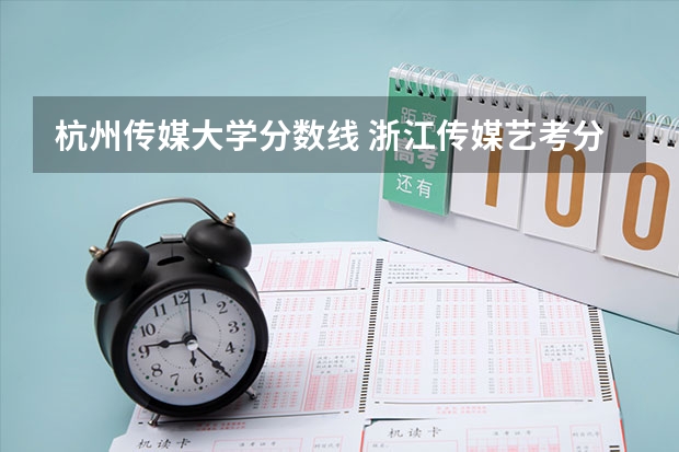 杭州传媒大学分数线 浙江传媒艺考分数线