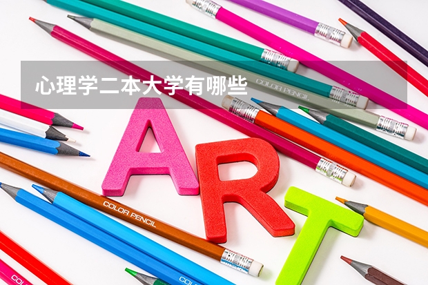 心理学二本大学有哪些