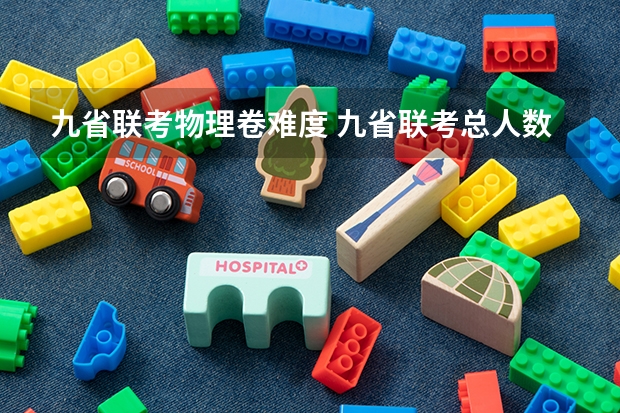 九省联考物理卷难度 九省联考总人数