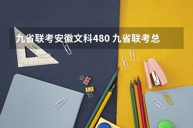 九省联考安徽文科480 九省联考总人数