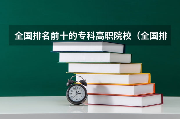 全国排名前十的专科高职院校（全国排名前5的专科院校？）