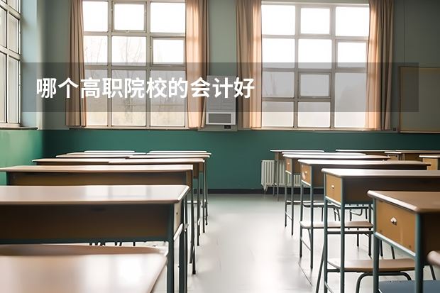 哪个高职院校的会计好