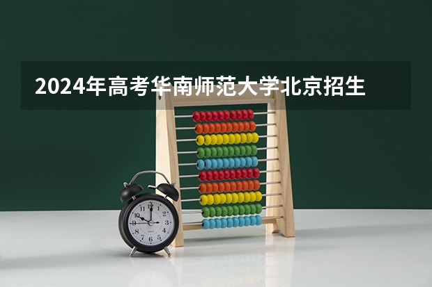 2024年高考华南师范大学北京招生计划 招生人数