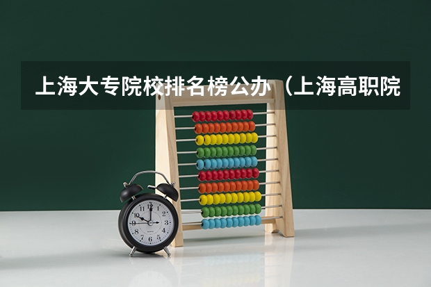 上海大专院校排名榜公办（上海高职院校排名）