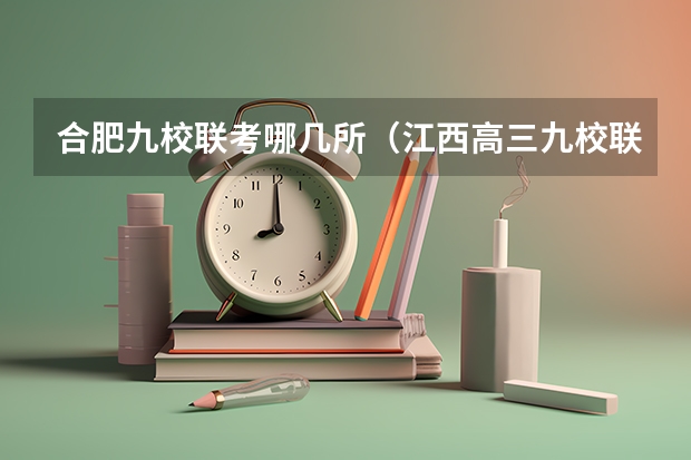 合肥九校联考哪几所（江西高三九校联考参加人数）