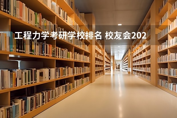 工程力学考研学校排名 校友会2023中国大学力学学科排名，北大第一, 哈尔滨工业大学第三