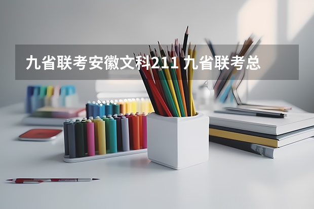 九省联考安徽文科211 九省联考总人数