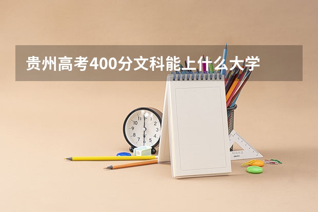 贵州高考400分文科能上什么大学