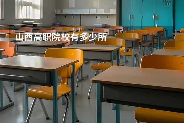 山西高职院校有多少所
