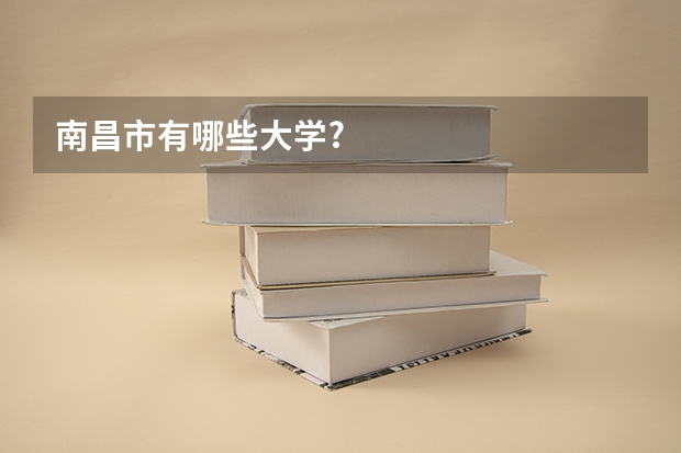 南昌市有哪些大学?