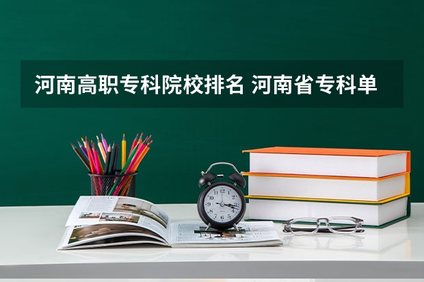 河南高职专科院校排名 河南省专科单招学校排名